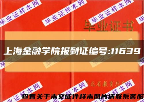 上海金融学院报到证编号:11639缩略图