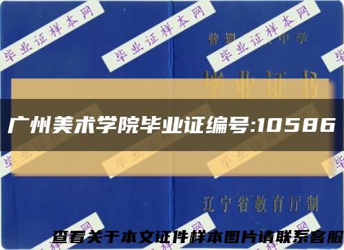广州美术学院毕业证编号:10586缩略图