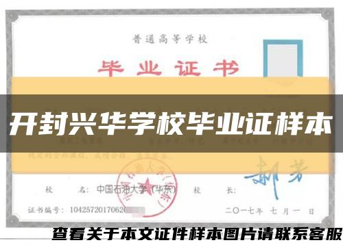 开封兴华学校毕业证样本缩略图