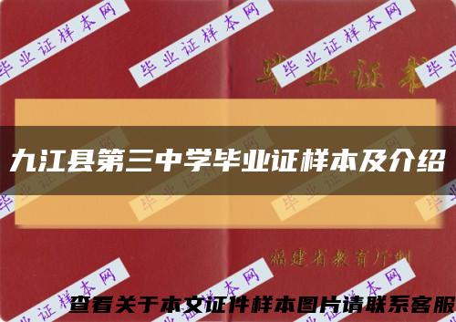九江县第三中学毕业证样本及介绍缩略图