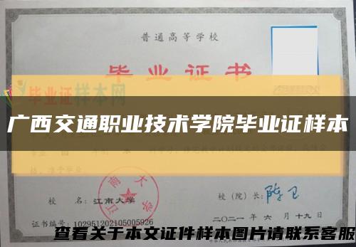 广西交通职业技术学院毕业证样本缩略图