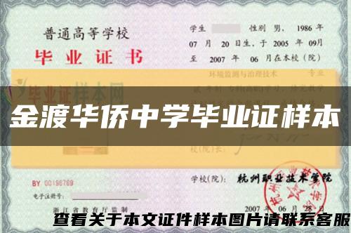 金渡华侨中学毕业证样本缩略图