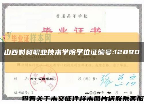 山西财贸职业技术学院学位证编号:12890缩略图