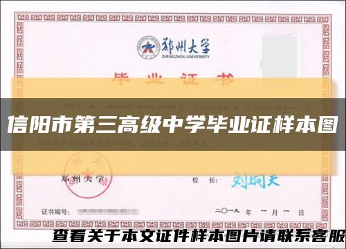 信阳市第三高级中学毕业证样本图缩略图