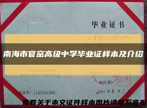 南海市官窑高级中学毕业证样本及介绍缩略图