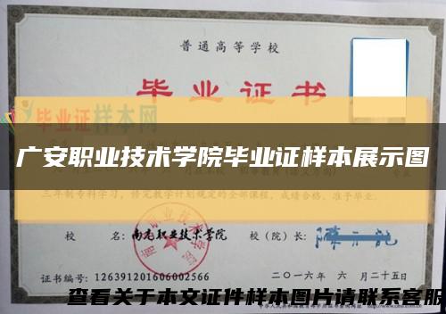 广安职业技术学院毕业证样本展示图缩略图