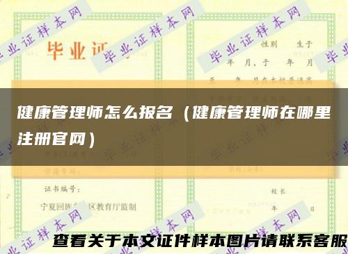 健康管理师怎么报名（健康管理师在哪里注册官网）缩略图