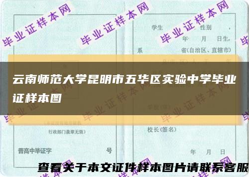 云南师范大学昆明市五华区实验中学毕业证样本图缩略图