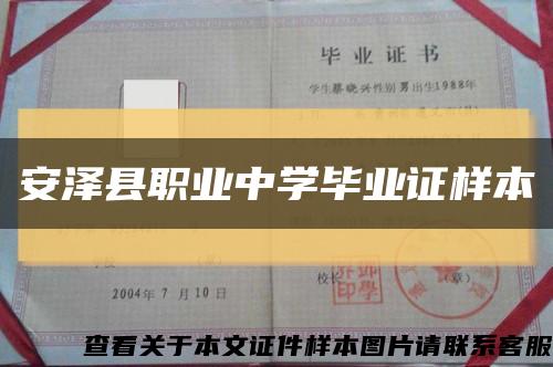 安泽县职业中学毕业证样本缩略图