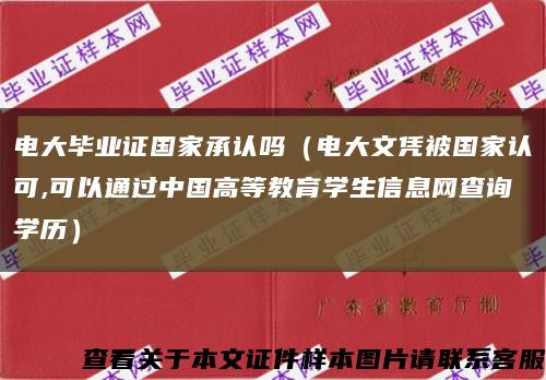 电大毕业证国家承认吗（电大文凭被国家认可,可以通过中国高等教育学生信息网查询学历）缩略图