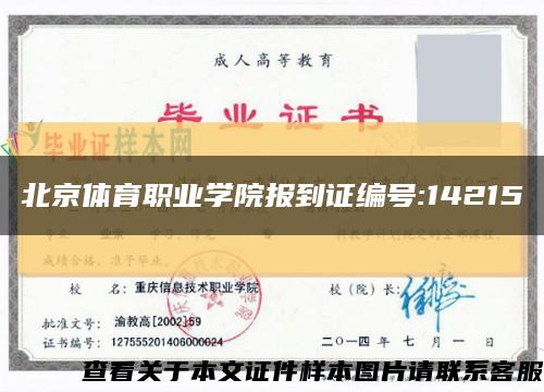 北京体育职业学院报到证编号:14215缩略图