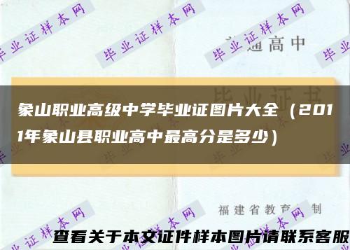 象山职业高级中学毕业证图片大全（2011年象山县职业高中最高分是多少）缩略图