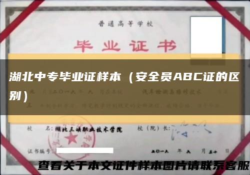 湖北中专毕业证样本（安全员ABC证的区别）缩略图
