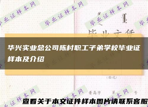 华兴实业总公司陈村职工子弟学校毕业证样本及介绍缩略图