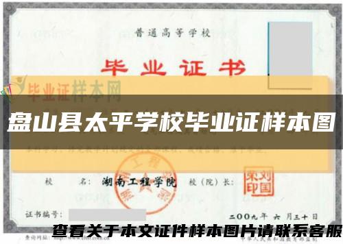 盘山县太平学校毕业证样本图缩略图