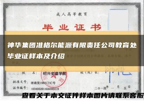 神华集团准格尔能源有限责任公司教育处毕业证样本及介绍缩略图
