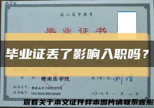 毕业证丢了影响入职吗？缩略图