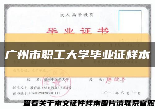 广州市职工大学毕业证样本缩略图