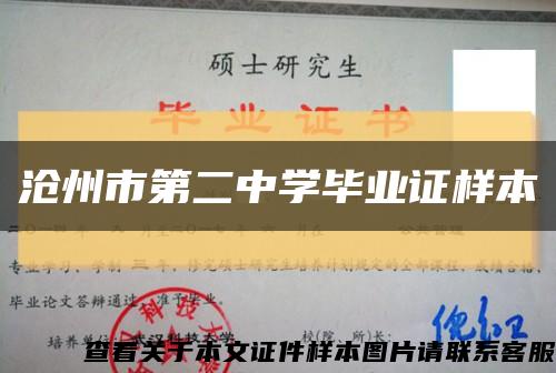 沧州市第二中学毕业证样本缩略图