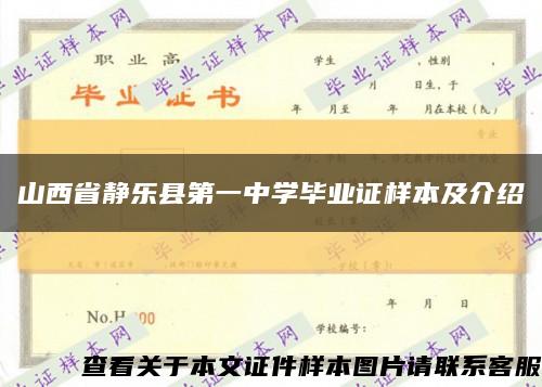 山西省静乐县第一中学毕业证样本及介绍缩略图