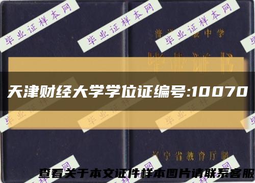 天津财经大学学位证编号:10070缩略图