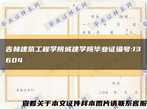 吉林建筑工程学院城建学院毕业证编号:13604缩略图