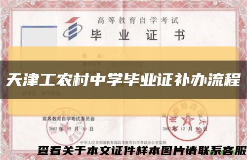 天津工农村中学毕业证补办流程缩略图