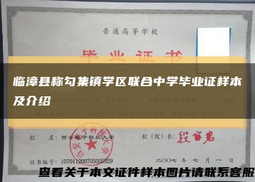 临漳县称勾集镇学区联合中学毕业证样本及介绍缩略图