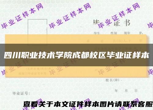 四川职业技术学院成都校区毕业证样本缩略图