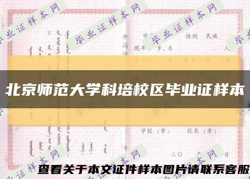 北京师范大学科培校区毕业证样本缩略图