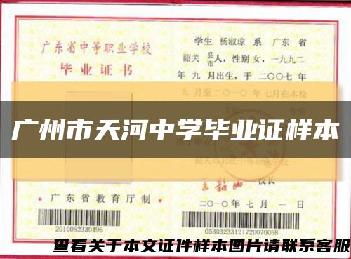 广州市天河中学毕业证样本缩略图