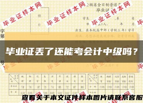 毕业证丢了还能考会计中级吗？缩略图