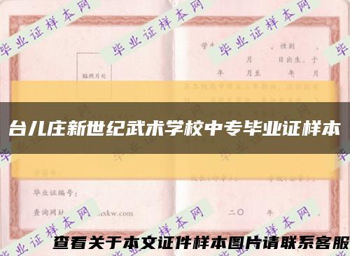 台儿庄新世纪武术学校中专毕业证样本缩略图