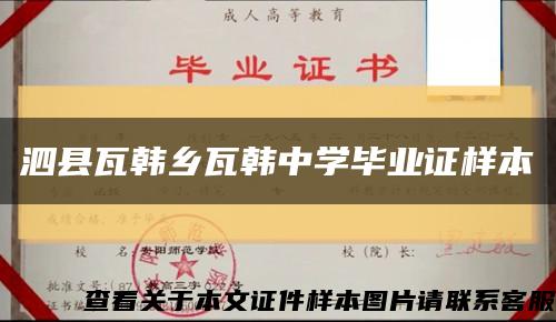 泗县瓦韩乡瓦韩中学毕业证样本缩略图