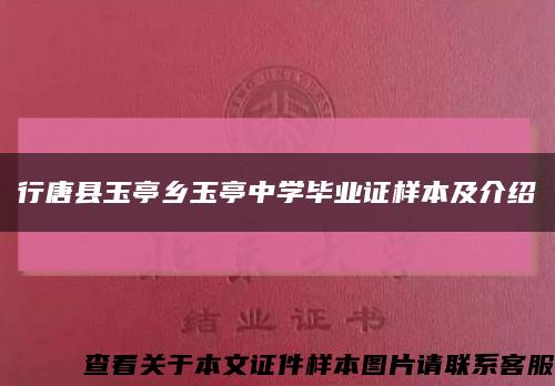 行唐县玉亭乡玉亭中学毕业证样本及介绍缩略图