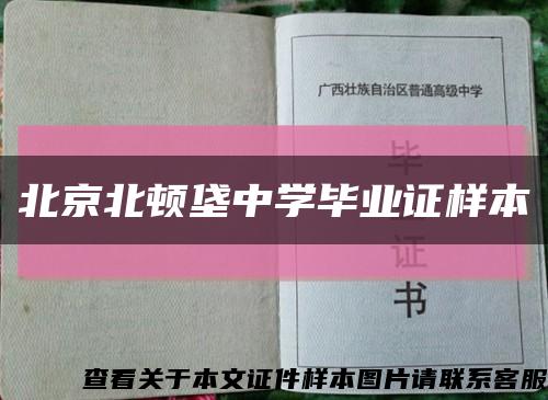 北京北顿垡中学毕业证样本缩略图