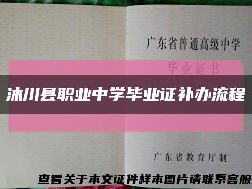 沐川县职业中学毕业证补办流程缩略图