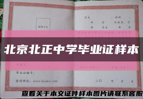 北京北正中学毕业证样本缩略图