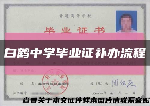 白鹤中学毕业证补办流程缩略图