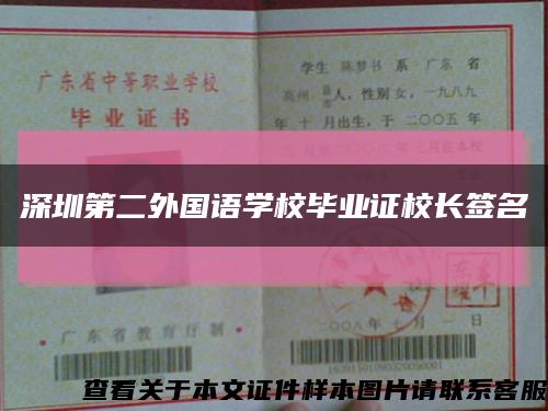 深圳第二外国语学校毕业证校长签名缩略图