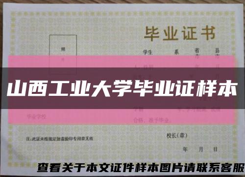 山西工业大学毕业证样本缩略图