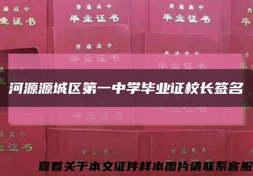 河源源城区第一中学毕业证校长签名缩略图