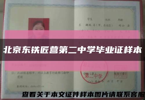 北京东铁匠营第二中学毕业证样本缩略图