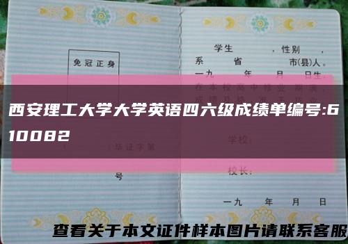 西安理工大学大学英语四六级成绩单编号:610082缩略图