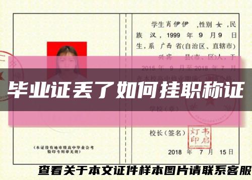 毕业证丢了如何挂职称证缩略图