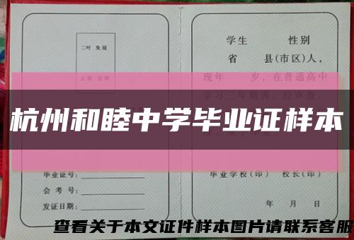 杭州和睦中学毕业证样本缩略图