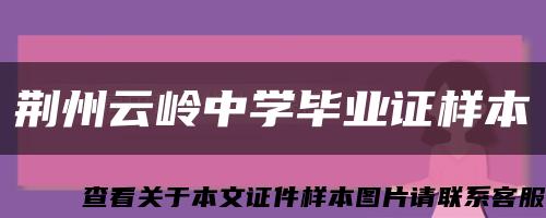 荆州云岭中学毕业证样本缩略图