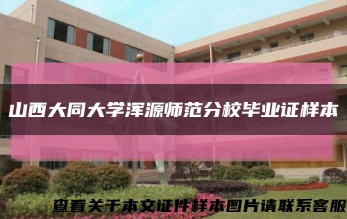 山西大同大学浑源师范分校毕业证样本缩略图