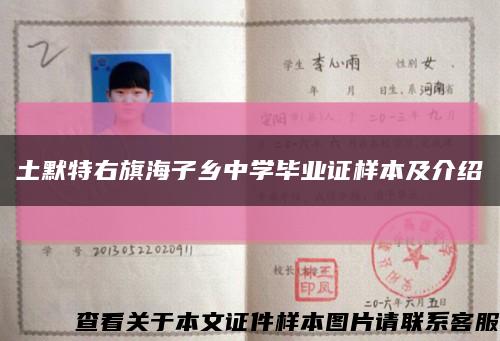 土默特右旗海子乡中学毕业证样本及介绍缩略图