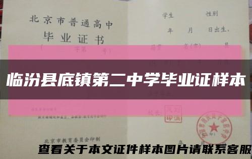 临汾县底镇第二中学毕业证样本缩略图